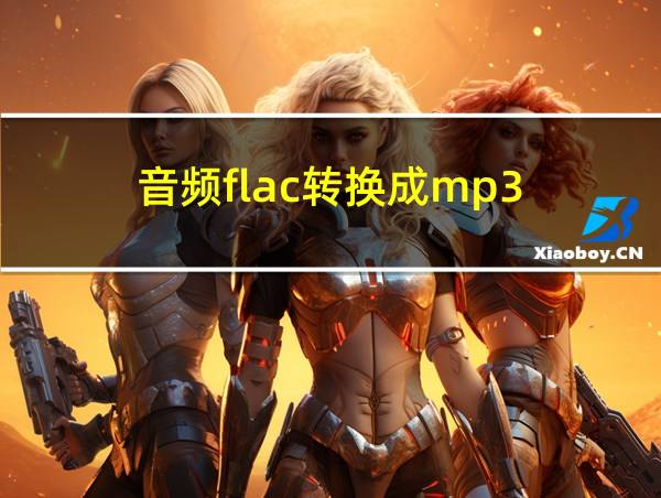 音频flac转换成mp3的相关图片