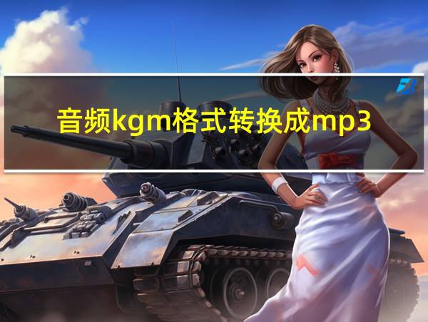 音频kgm格式转换成mp3的相关图片