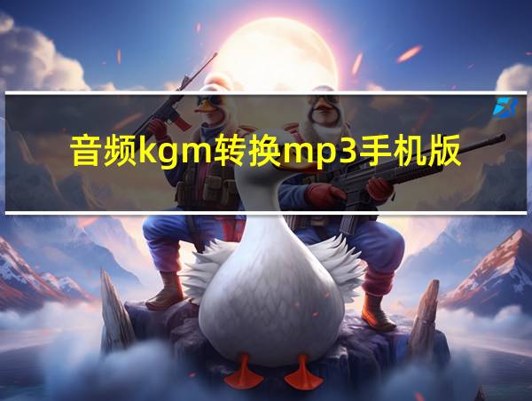 音频kgm转换mp3手机版的相关图片