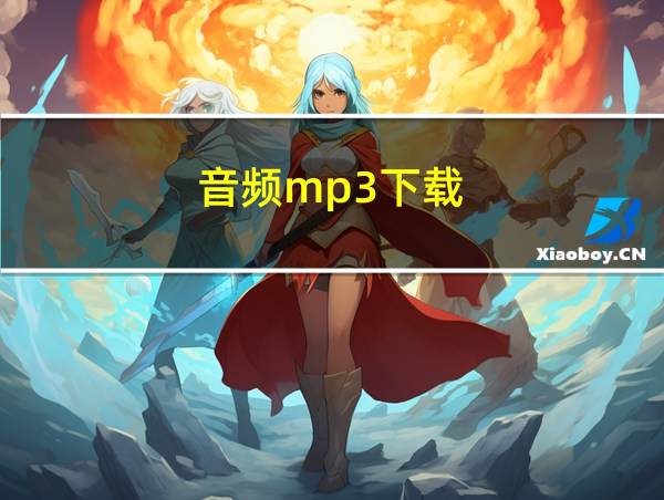 音频mp3下载的相关图片