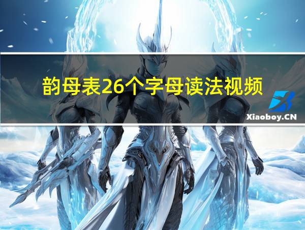 韵母表26个字母读法视频的相关图片