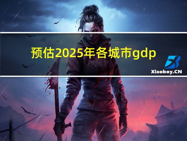 预估2025年各城市gdp的相关图片