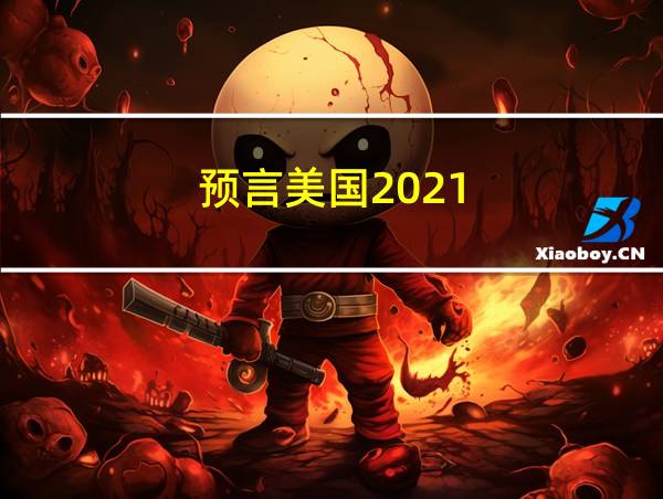 预言美国2021的相关图片