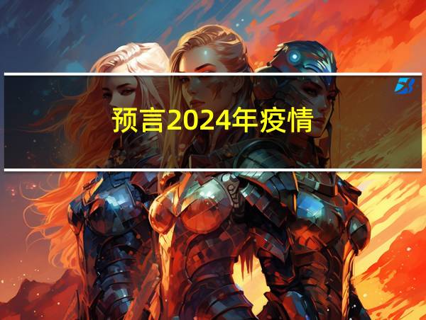 预言2024年疫情的相关图片