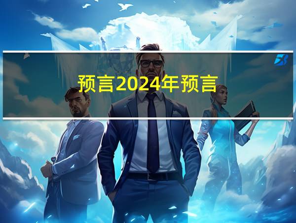 预言2024年预言的相关图片