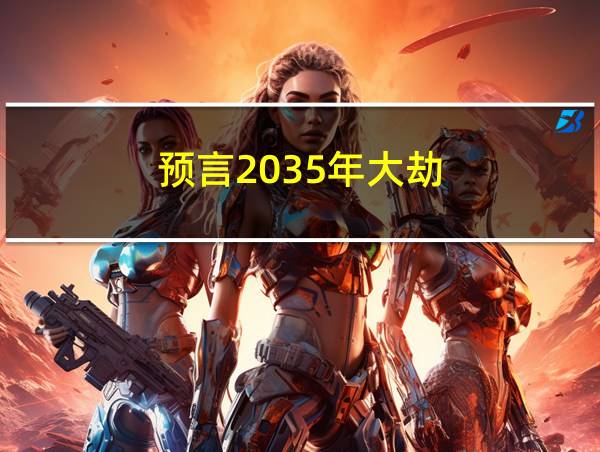 预言2035年大劫的相关图片