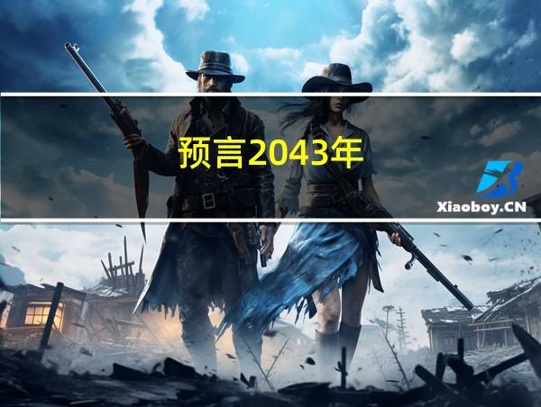 预言2043年的相关图片