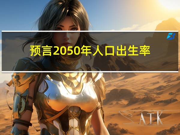 预言2050年人口出生率的相关图片