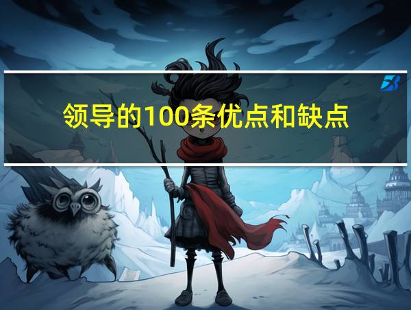 领导的100条优点和缺点的相关图片