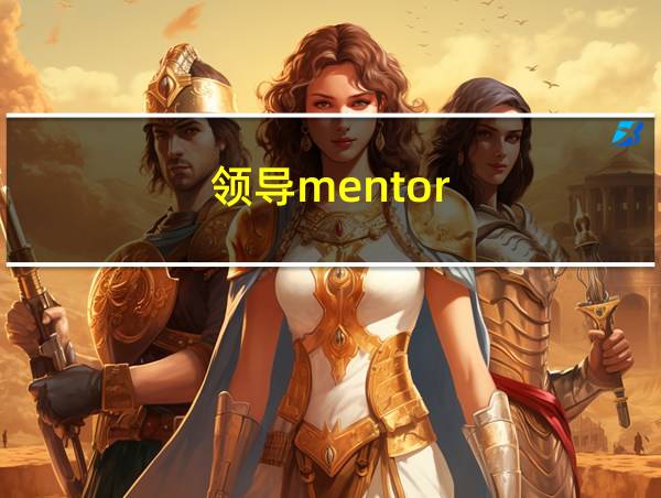 领导mentor的相关图片