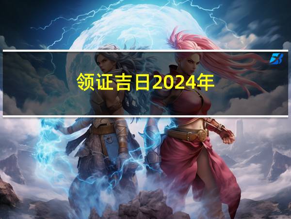 领证吉日2024年的相关图片