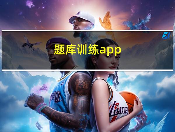 题库训练app的相关图片