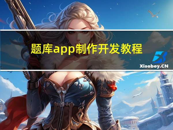 题库app制作开发教程的相关图片