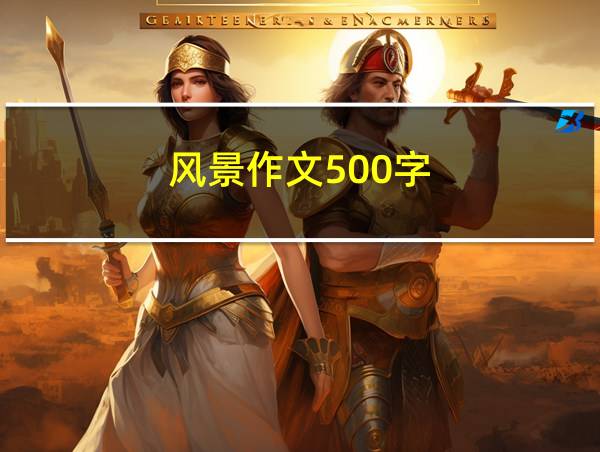 风景作文500字的相关图片