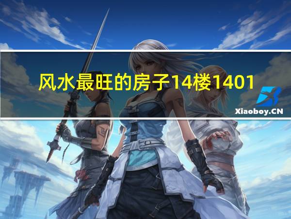 风水最旺的房子14楼1401的相关图片