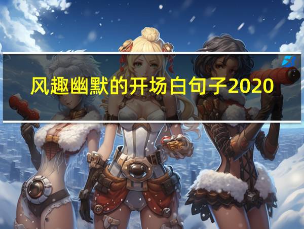 风趣幽默的开场白句子2020的相关图片