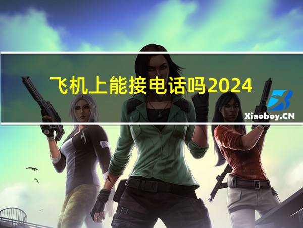 飞机上能接电话吗2024的相关图片