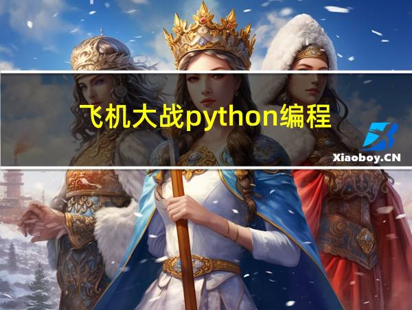 飞机大战python编程的相关图片