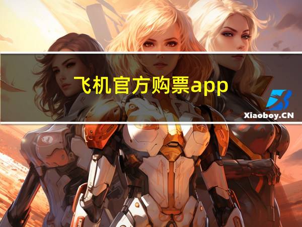 飞机官方购票app的相关图片