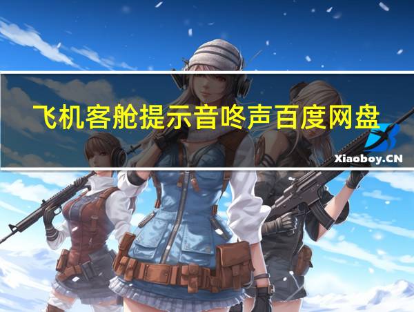 飞机客舱提示音咚声百度网盘的相关图片