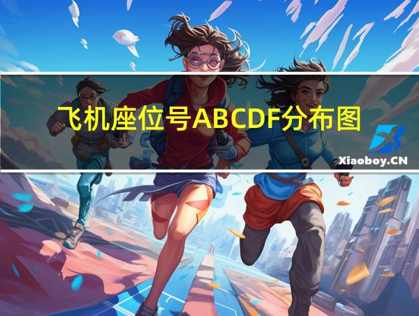 飞机座位号ABCDF分布图的相关图片