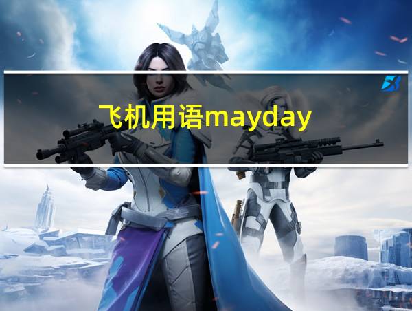 飞机用语mayday的相关图片