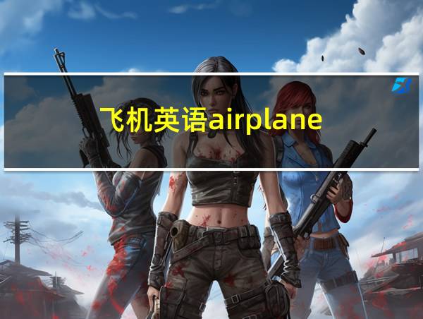 飞机英语airplane的相关图片