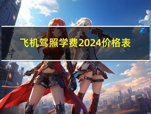 飞机驾照学费2024价格表的相关图片