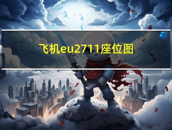 飞机eu2711座位图的相关图片