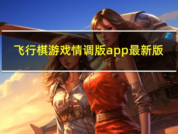 飞行棋游戏情调版app最新版的相关图片