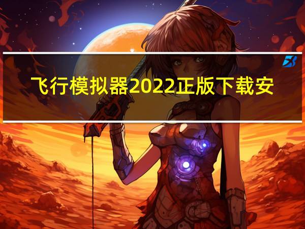 飞行模拟器2022正版下载安装的相关图片