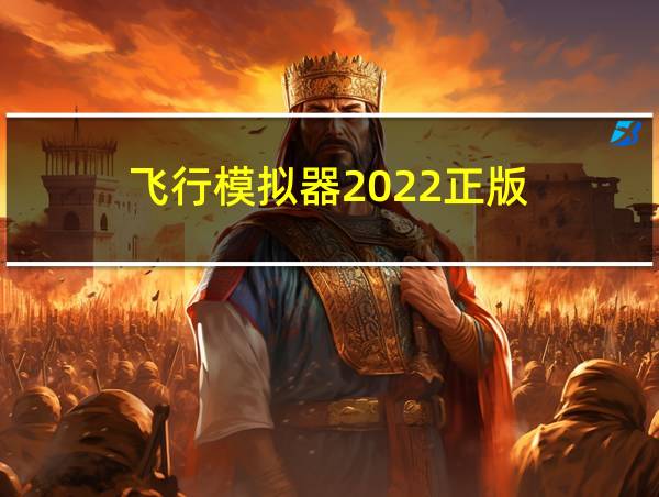 飞行模拟器2022正版的相关图片