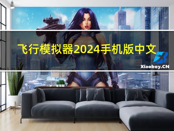 飞行模拟器2024手机版中文的相关图片