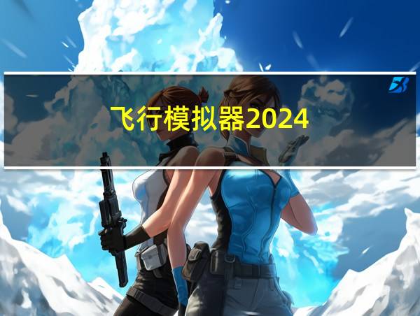 飞行模拟器2024的相关图片