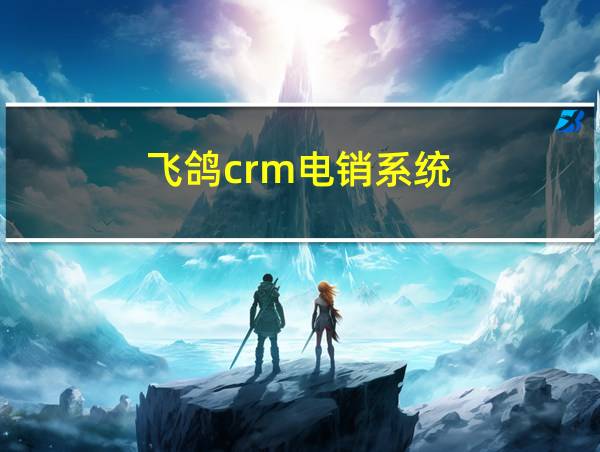 飞鸽crm电销系统的相关图片