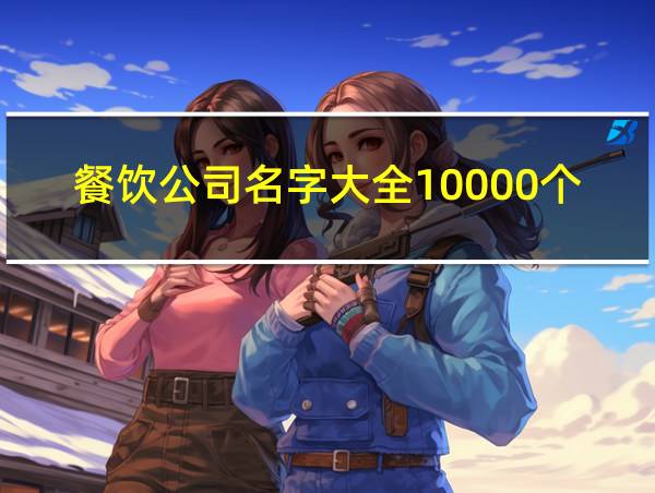 餐饮公司名字大全10000个的相关图片