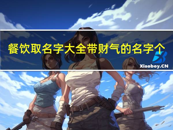 餐饮取名字大全带财气的名字个性字体八个字的相关图片