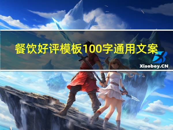 餐饮好评模板100字通用文案的相关图片