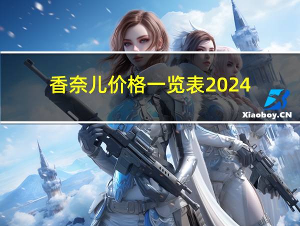 香奈儿价格一览表2024的相关图片