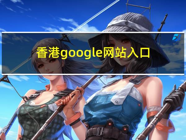 香港google网站入口的相关图片