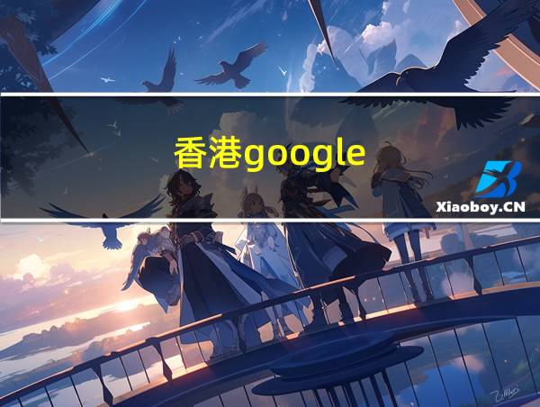 香港google的相关图片