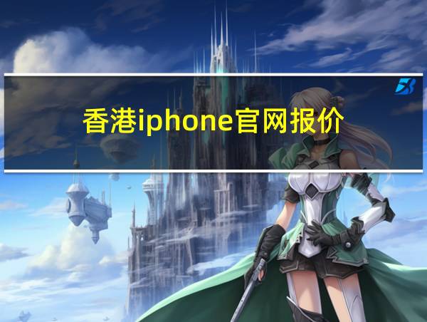 香港iphone官网报价的相关图片