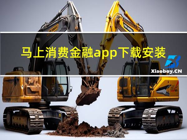 马上消费金融app下载安装的相关图片