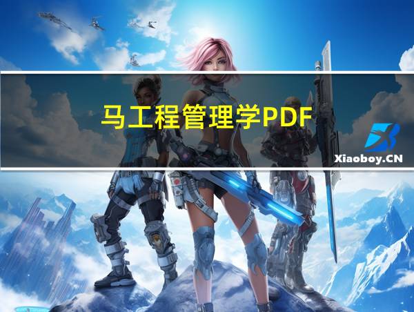 马工程管理学PDF的相关图片