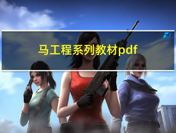 马工程系列教材pdf的相关图片