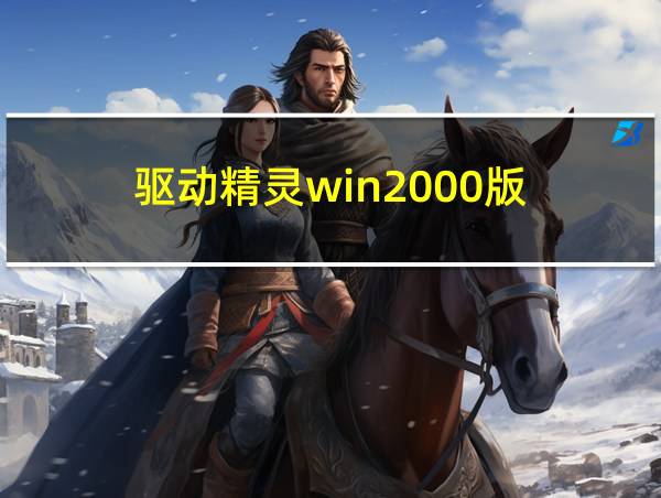 驱动精灵win2000版的相关图片