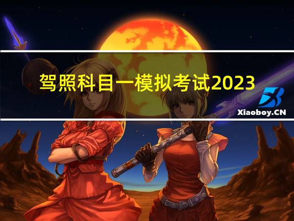 驾照科目一模拟考试2023的相关图片