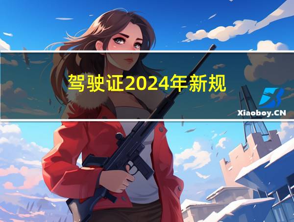 驾驶证2024年新规的相关图片