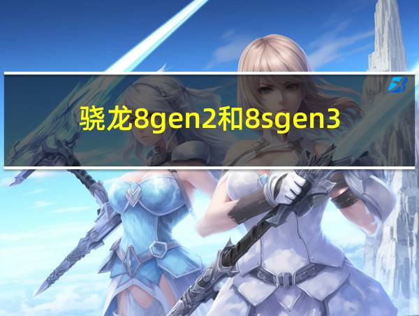 骁龙8gen2和8sgen3的相关图片