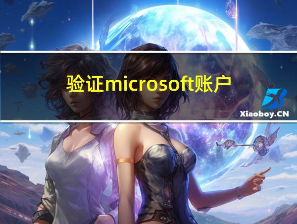 验证microsoft账户的相关图片